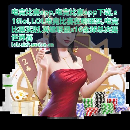 LOL电竞比赛在哪里买门票的渠道信息主题配图