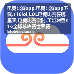 电竞比赛实时直播与赛果信息主题配图